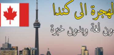 الهجرة إلى كندا 2023
